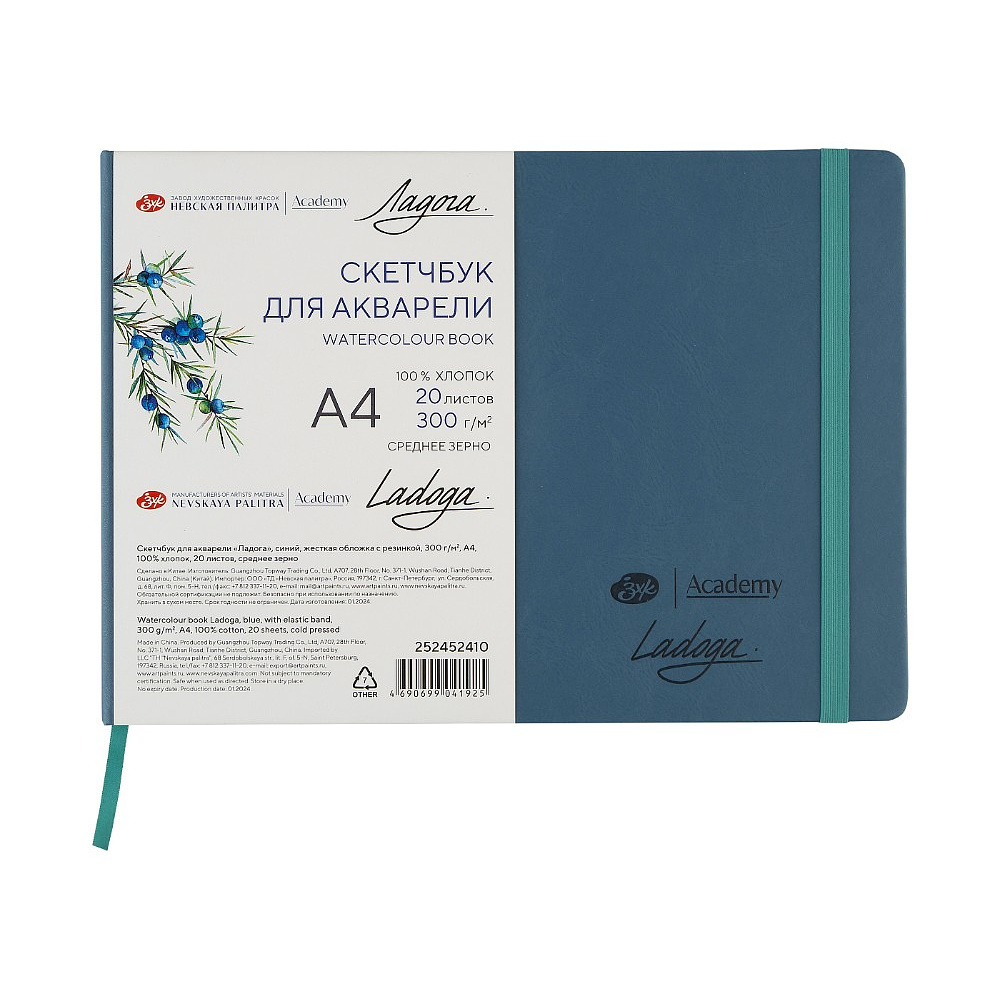 Скетчбук для акварели "Ладога", А4, 100% хлопок, 300 г/м2, 20 листов, синий