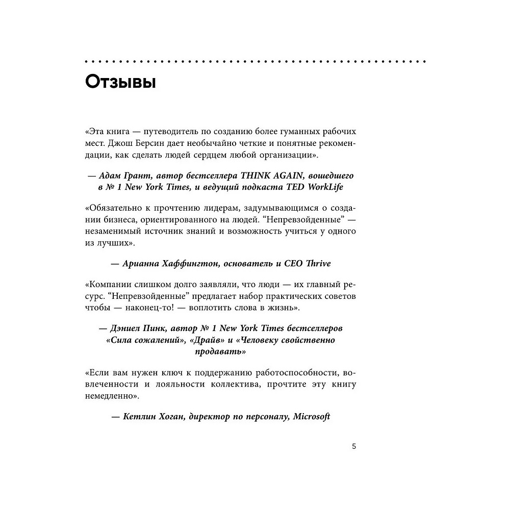 Книга "Непревзойденные. Семь принципов менеджмента, которые выведут компанию на запредельно высокий уровень", Джош Берсин - 4