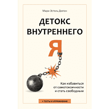 Книга "Детокс внутреннего "Я". Как избавиться от самотоксичности и стать свободным", Дюпон М.-Э.
