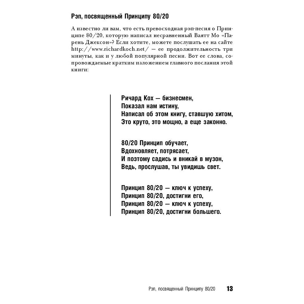 Книга "Принцип 80/20, Ричард Кох - 8