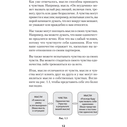 Книга "Не верь всему, что чувствуешь. Как тревога и депрессия заставляют нас поверить тому, чего нет (#экопокет)", Роберт Лихи - 11