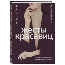 Книга "Жесты красавиц. Искусство производить правильное впечатление"