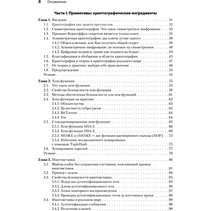Книга "Реальная криптография", Дэвид Вонг - 3