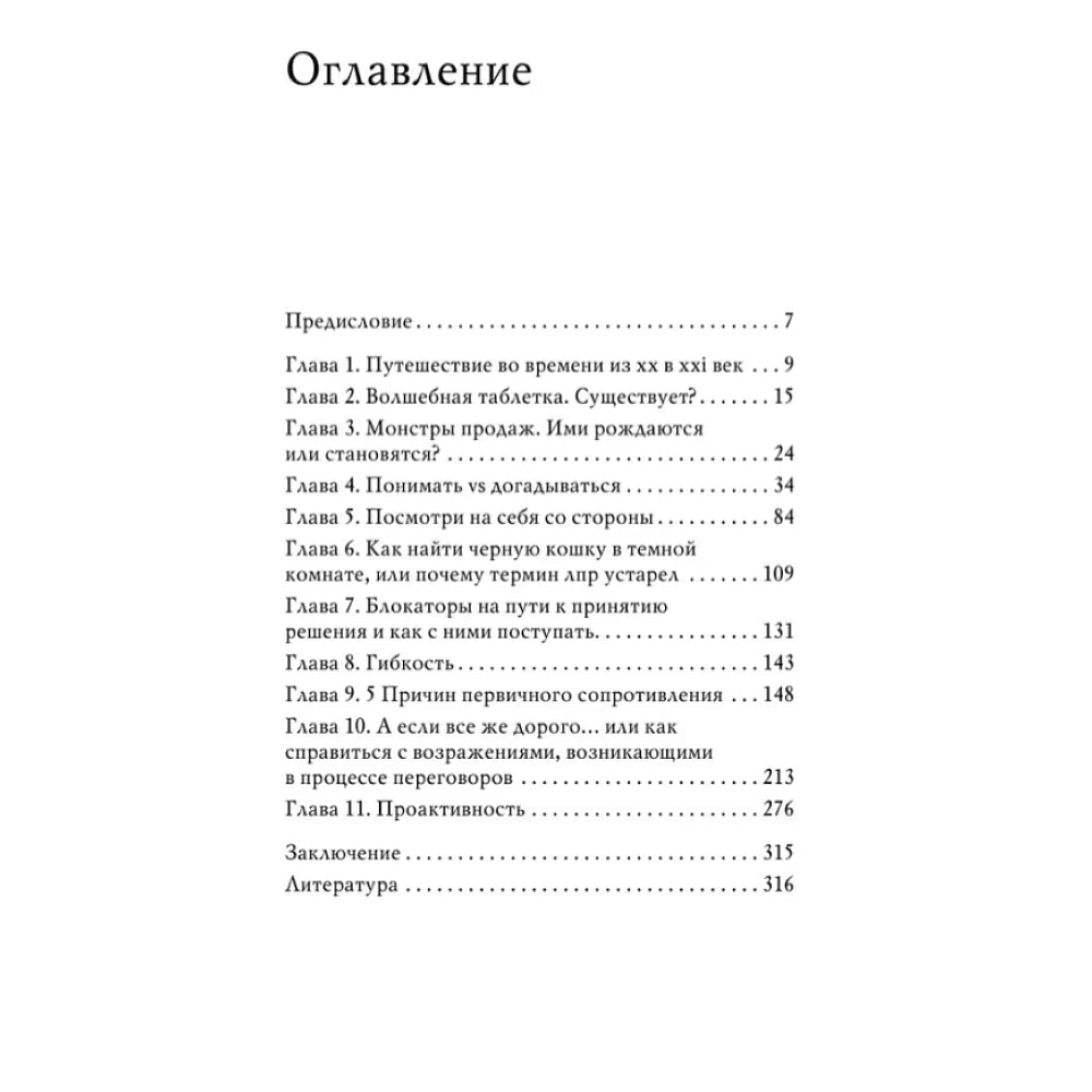 Книга "Монстр продаж. Как чертовски хорошо продавать и богатеть", Игорь Рызов - 4