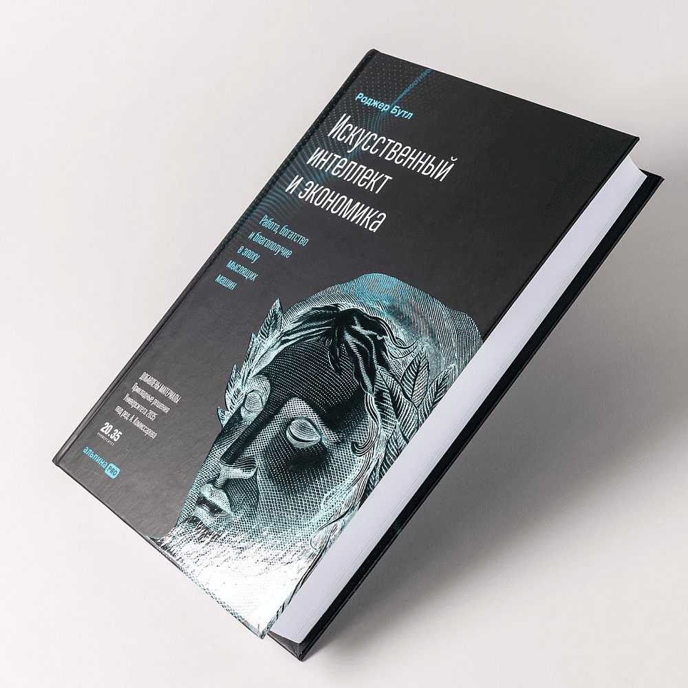 Книга "Искусственный интеллект и экономика. Работа, богатство и благополучие в эпоху мыслящих машин", Роджер Бутл - 6