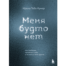 Книга "Меня будто нет. Как свободно проявлять себя и не жить в тени других"