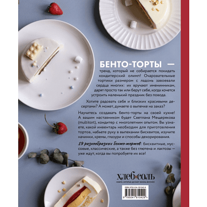 Книга "Бенто-торты. Бисквитные, муссовые и классические торты в мини-формате", Светлана Мещерякова - 9