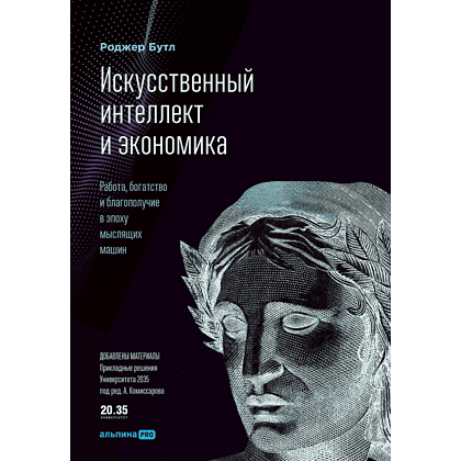Книга "Искусственный интеллект и экономика. Работа, богатство и благополучие в эпоху мыслящих машин", Роджер Бутл