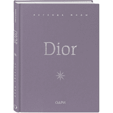 Книга "Dior. Легенда моды", Майкл О'Нил