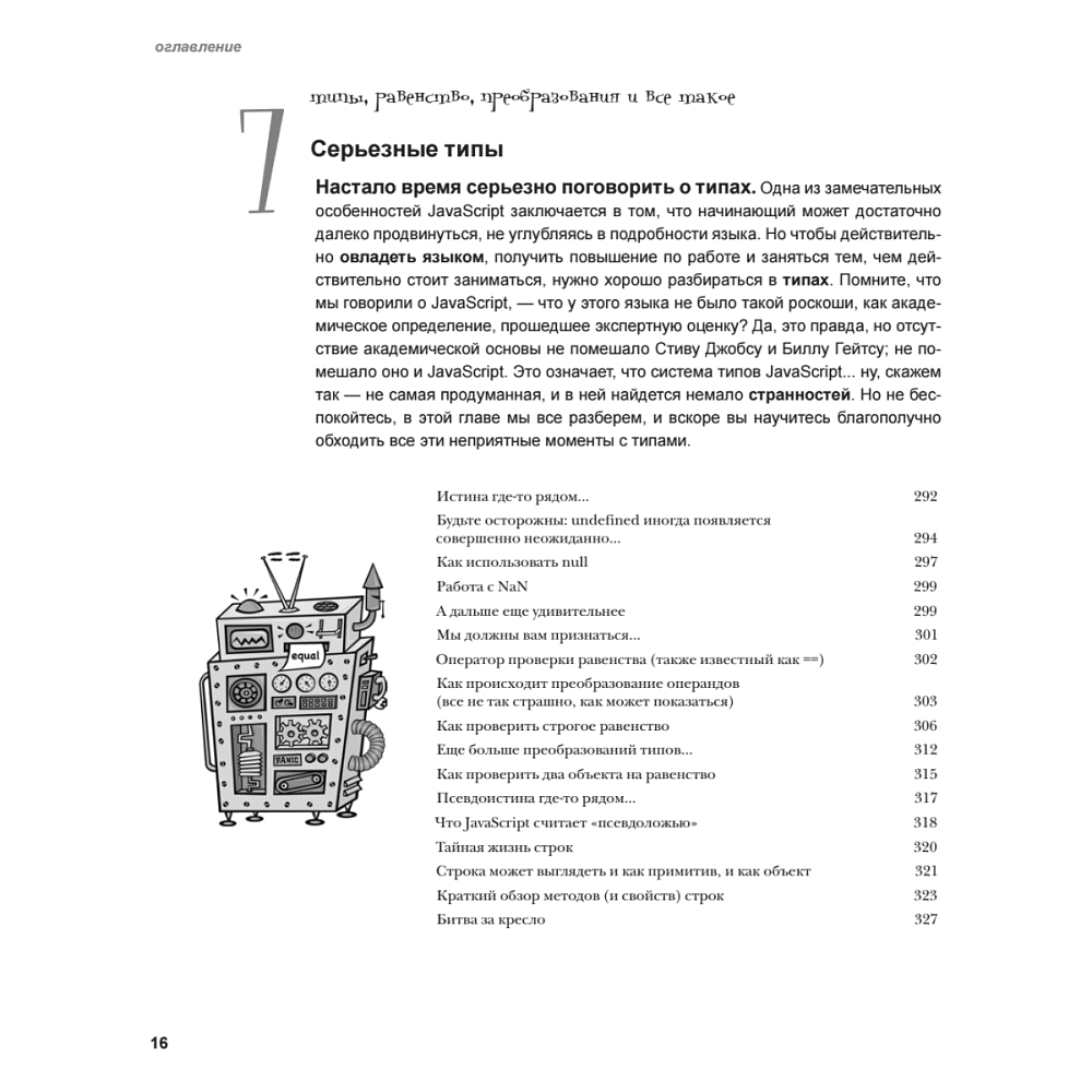 Книга "Изучаем программирование на JavaScript", Эрик Фримен, Элизабет Робсон - 9