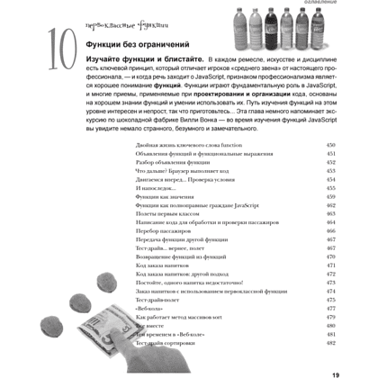 Книга "Изучаем программирование на JavaScript", Эрик Фримен, Элизабет Робсон - 12