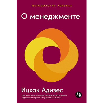 Книга "О менеджменте", Ицхак Адизес