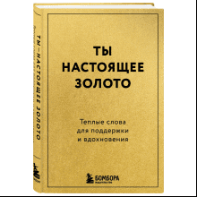 Книга "Радость на ладони. Ты настоящее золото. Теплые слова для поддержки и вдохновения"