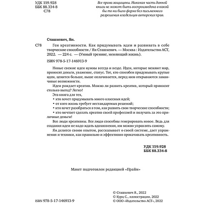 Книга "Ген креативности. Как придумывать идеи и развивать в себе творческие способности", Ян Сташкевич - 3