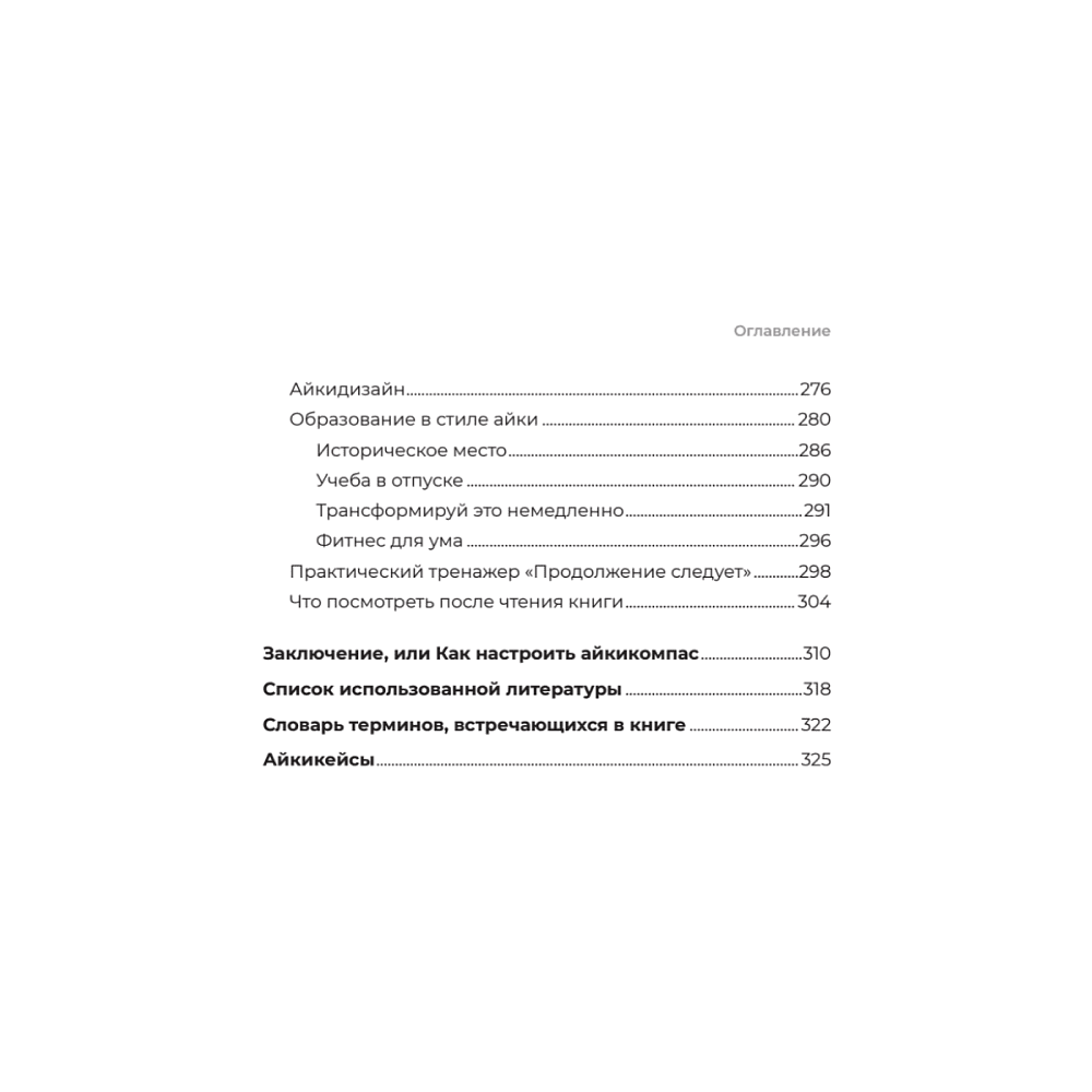 Книга "Айкибизнес 2.0. Как выйти на новый уровень жизни, бизнеса и отношений", Андрей Лушников, Анастасия Жигач - 6