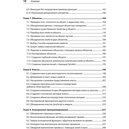 Книга "JavaScript. Рецепты для разработчиков. 3-е изд", Адам Д. Скотт, Мэтью МакДоналд, Шелли Пауэрс - 5