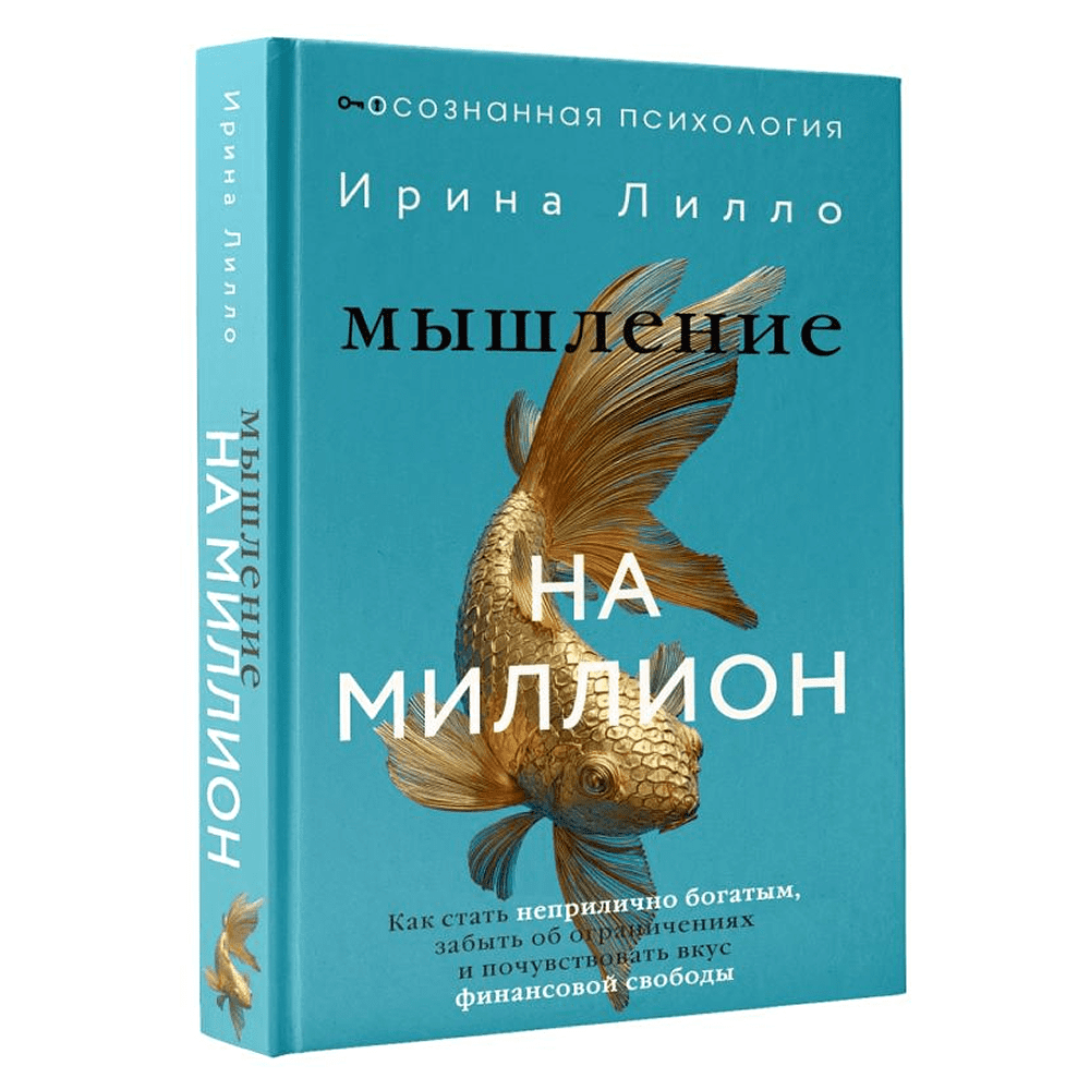Книга "Мышление на миллион. Как стать неприлично богатым, забыть об ограничениях и почувствовать вкус финансовой свободы", Ирина Лилло - 2