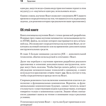 Книга "React. Быстрый старт, 2-е изд.", Стоян Стефанов - 13