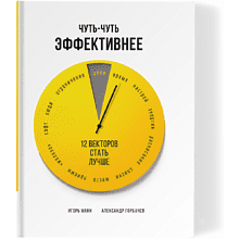 Книга "Чуть-чуть эффективнее. 12 векторов стать лучше", Манн И., Горбачев А.