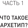 Книга "Архетипы. Как понять себя и окружающих (#экопокет)", Евгений Спирица - 8