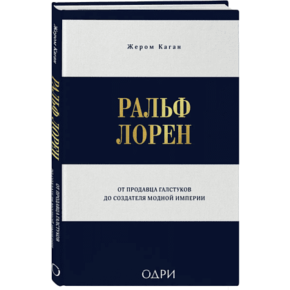 Книга "Ральф Лорен. От продавца галстуков до создателя модной империи", Жером Каган