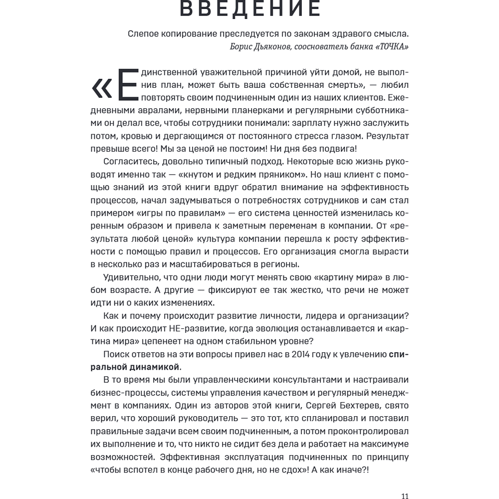 Книга "Спиральная динамика для бизнеса. Как создать сильную и быструю компанию", Сергей Бехтерев, Виктория Бехтерева - 16