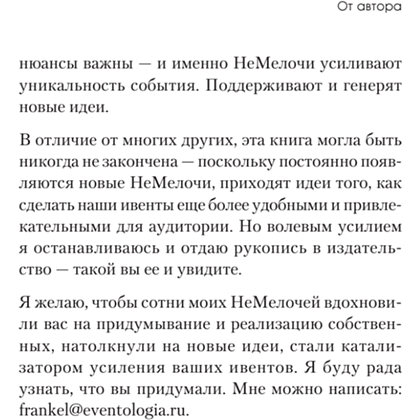 Книга "МелочиНеМелочи. 200 идей, как усилить ваше событие и победить конкурентов", Наталия Франкель - 16