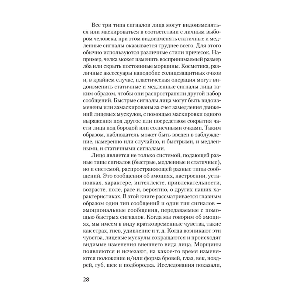 Книга "Узнай лжеца по выражению лица (#экопокет)", Пол Экман, Уоллес Фризен - 6