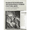 Книга "Божественная комедия. Коллекционное издание с иллюстрациями Гюстава Доре", Данте Алигьери - 6