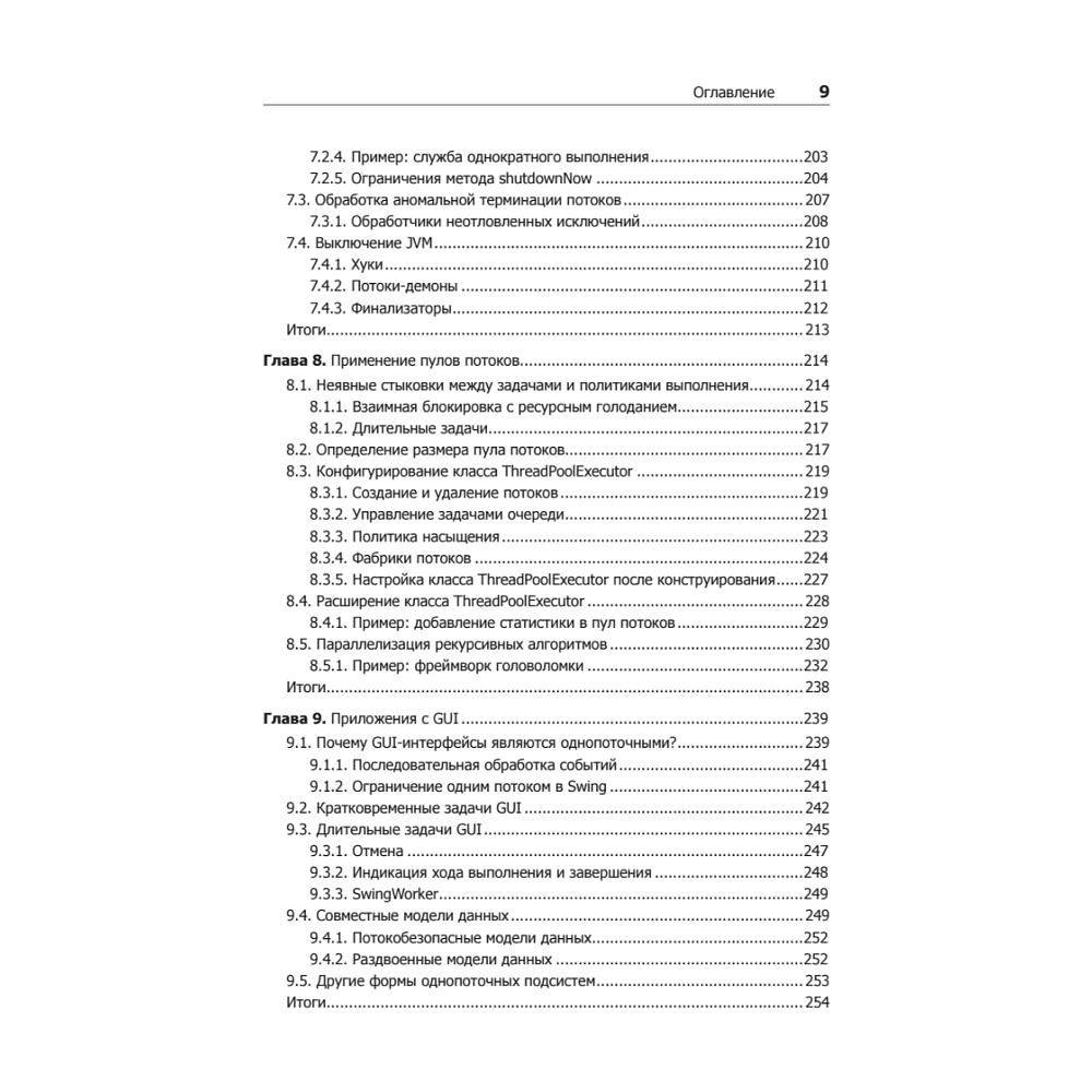 Книга "Java Concurrency на практике", Брайан Гетц, Тим Пайерлс, Джошуа Блох, Джозеф Боубер - 6