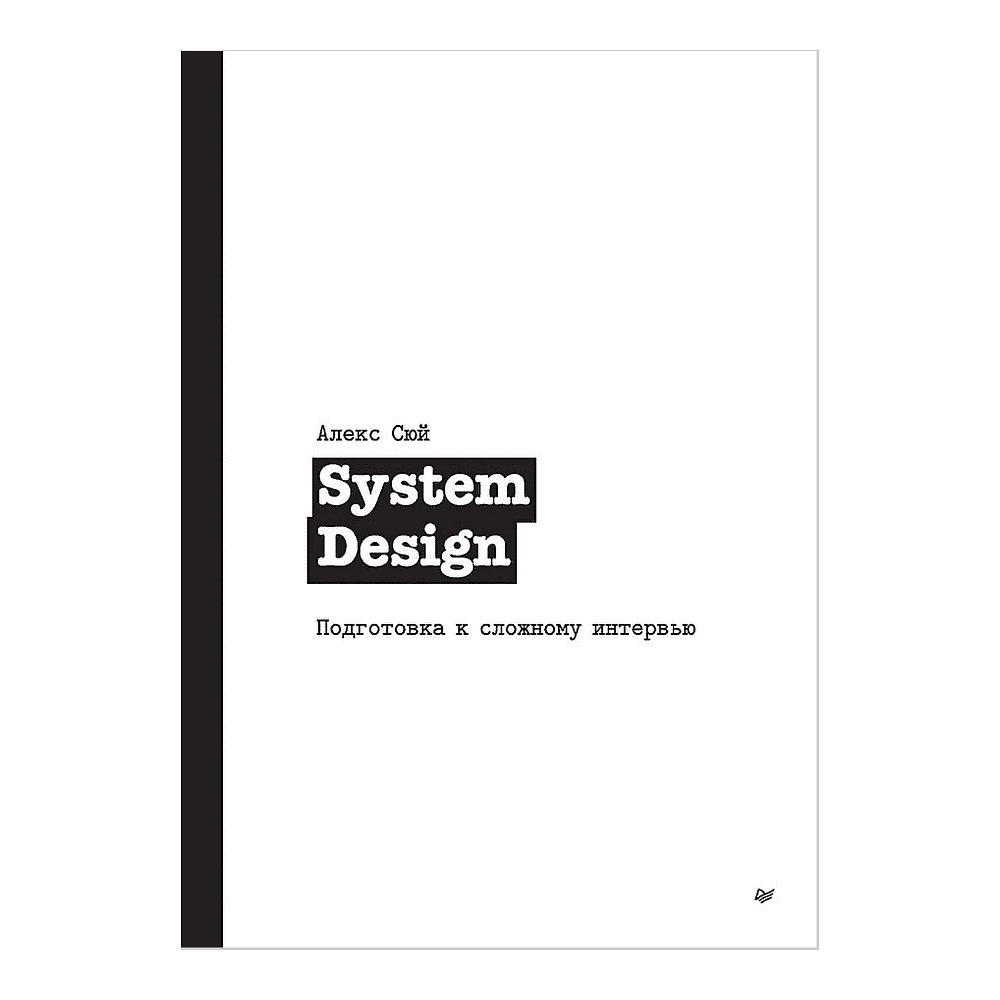 Книга "System Design. Подготовка к сложному интервью", Алекс Сюй