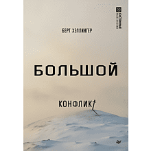 Книга "Большой конфликт"