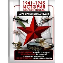 Книга "1941-1945. История Великой Победы. Большая энциклопедия"
