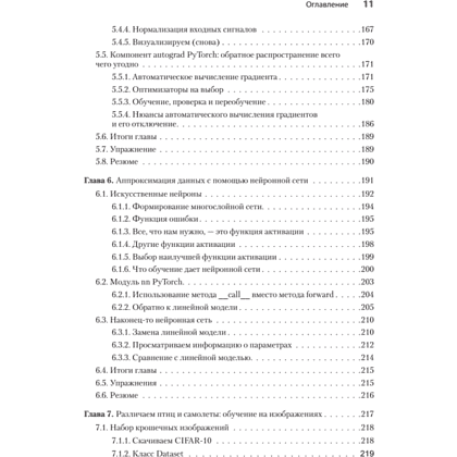 Книга "PyTorch. Освещая глубокое обучение", Эли Стивенс, Лука Антига, Томас Виман - 6