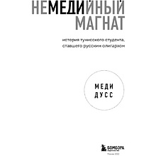 Книга "Немедийный магнат. История тунисского студента, ставшего русским олигархом", Меди Дусс