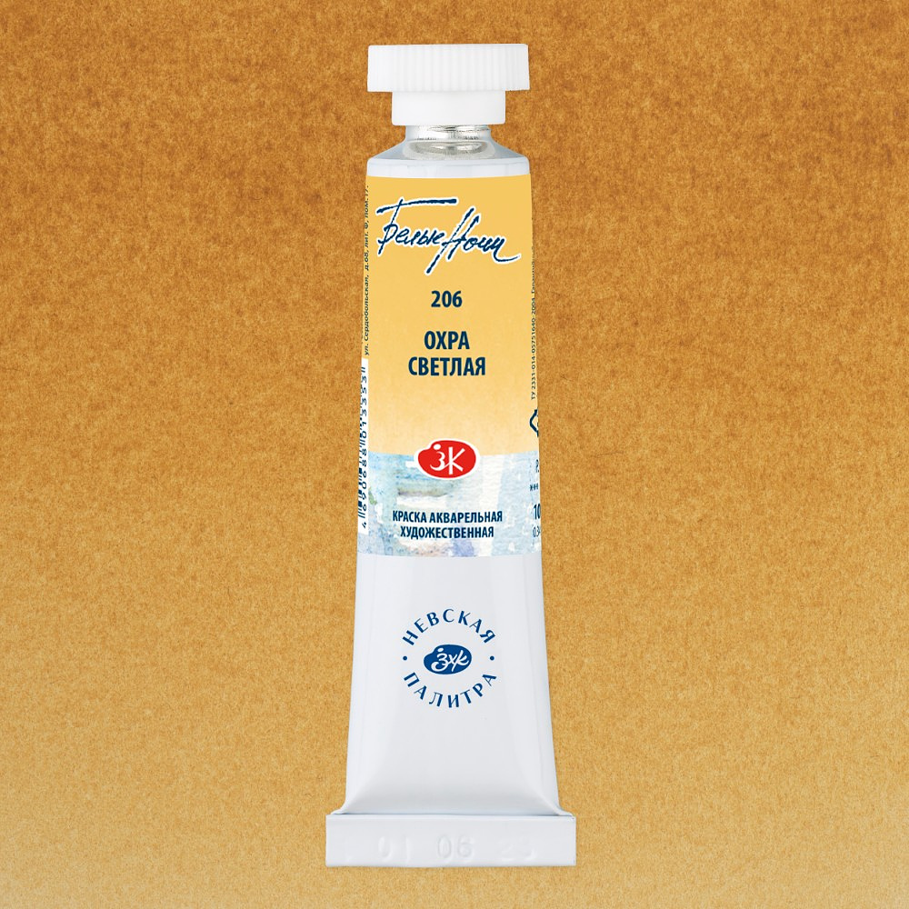 Краски акварельные Белые ночи, 206 охра светлая, 10мл., туба - 2