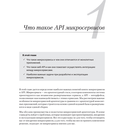 Книга "Микросервисы и API", Хосе Антонио Аро Перальта - 10