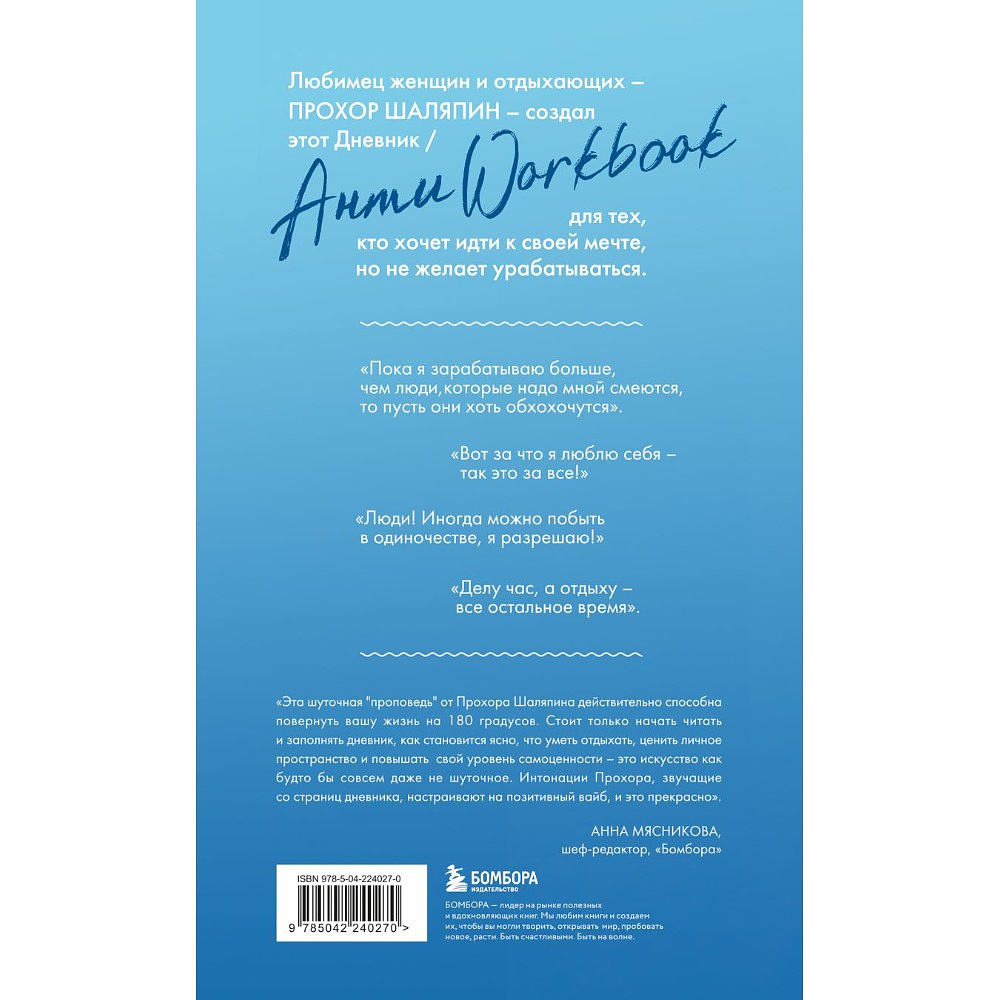 Книга "Главное - не уработаться! Дневник легкой жизни", Прохор Шаляпин - 2