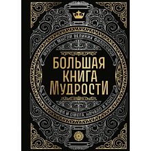 Книга "Большая книга мудрости" (с короной)