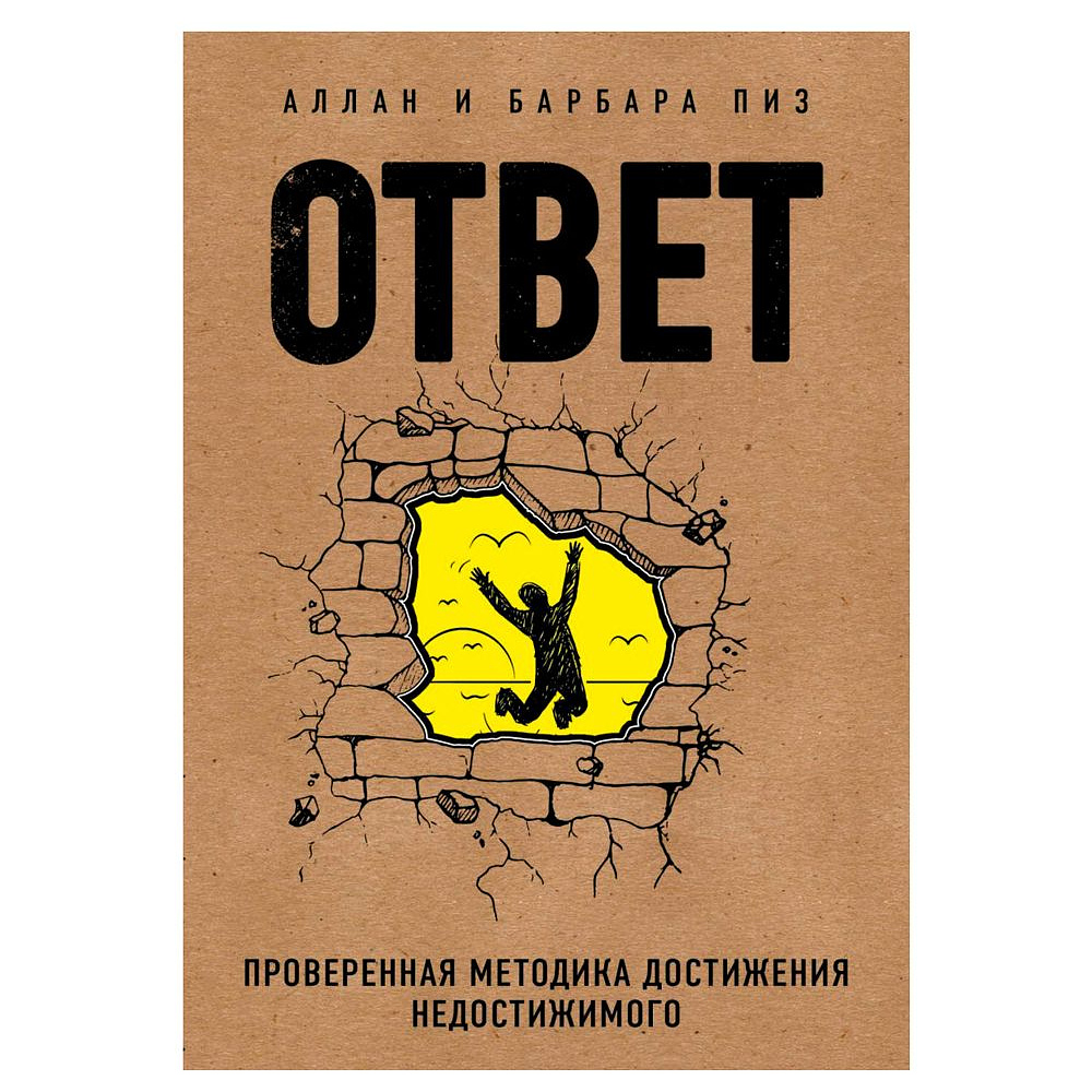 Книга "Ответ. Проверенная методика достижения недостижимого", Пиз А., Пиз Б.