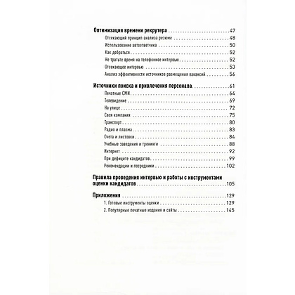 Книга "Поиск и оценка линейного персонала: Повышение эффективности и снижение затрат", Светлана Иванова - 3