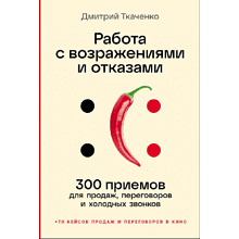 Книга "Работа с возражениями и отказами. 300 приемов для продаж, переговоров и холодных звонков"
