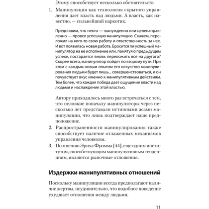 Книга "Манипулирование и защита от манипуляций (#экопокет)", Виктор Шейнов - 10