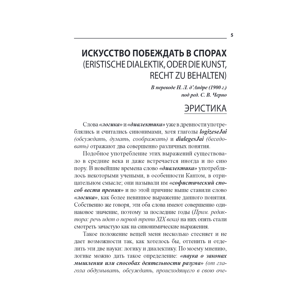 Книга "Искусство побеждать в спорах", Артур Шопенгауэр - 3