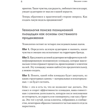 Книга "Продвижение как гейм. Технология раскрутки с помощью позиционной площадки", Ия Имнишецкая - 4