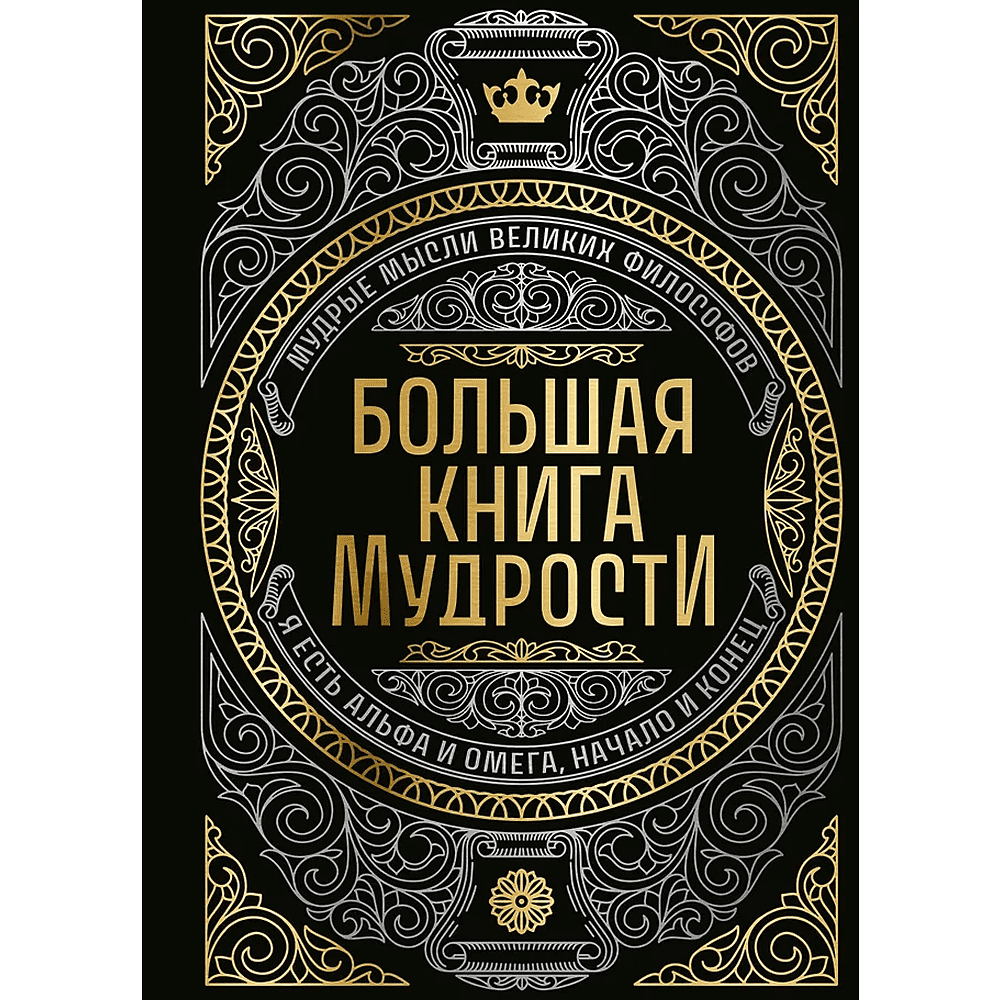 Книга "Большая книга мудрости" (с короной)