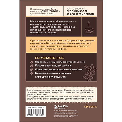 Книга "Кофебук. Накопительный эффект. От поступка - к привычке, от привычки - к выдающимся результатам", Даррен Харди - 3