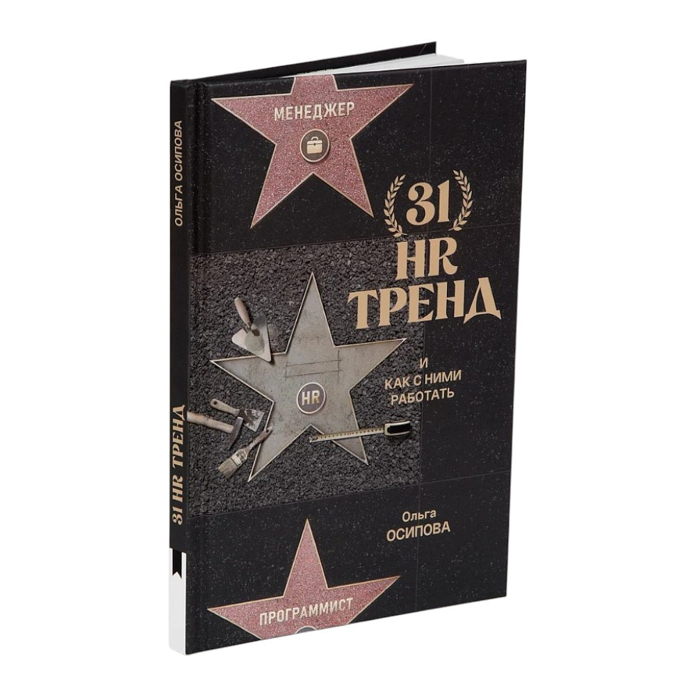 Книга "31 HR тренд", Ольга Осипова