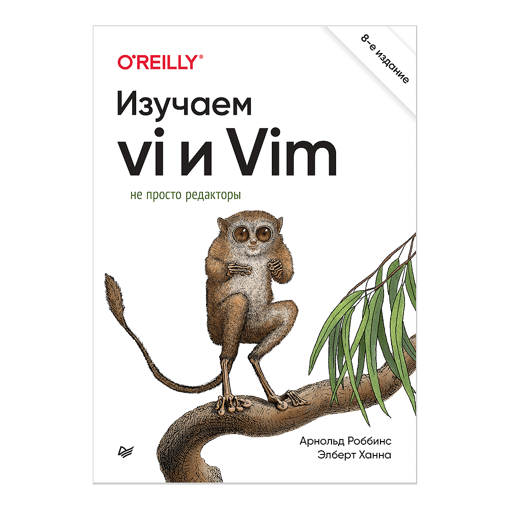 Книга "Изучаем vi и Vim. Не просто редакторы. 8-е изд.", Арнольд Роббинс, Элберт Ханна