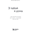 Книга "З табой я дома. Кніга пра тое, як кахаць адно аднаго і заставацца вернымі сабе", Ольга Примаченко - 5
